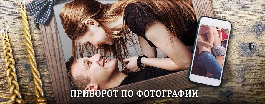 Сильный приворот по фотографии | Саскылах