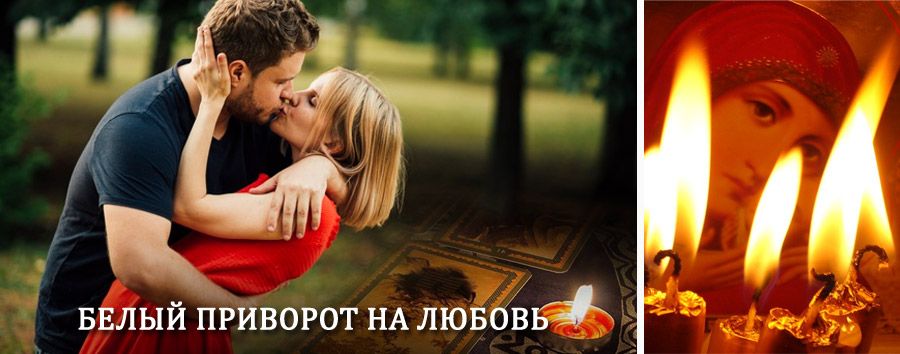 Приворот в домашних условиях на мужчину в Саскылахе