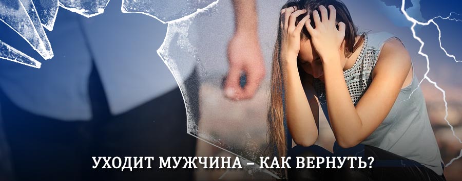 Как вернуть мужа в семью – действенный способ от гадалки в Саскылахе