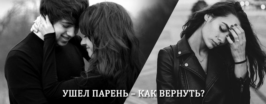 Как вернуть парня после расставания – действенный приворот от гадалки в Саскылахе